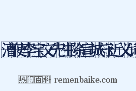 漕使李宝文先生除宣城守近义词是什么意思的图片